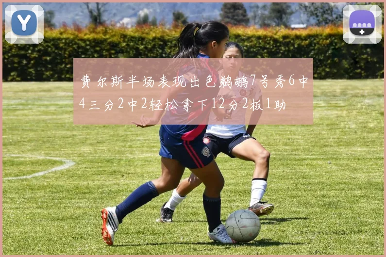 费尔斯半场表现出色鹈鹕7号秀6中4三分2中2轻松拿下12分2板1助