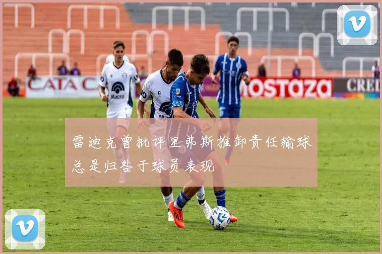 雷迪克曾批评里弗斯推卸责任输球总是归咎于球员表现