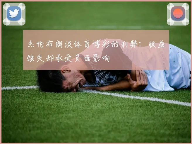杰伦布朗谈体育博彩的利弊：收益缺失却承受负面影响