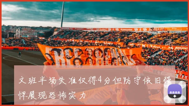 文班半场失准仅得4分但防守依旧强悍展现恐怖实力