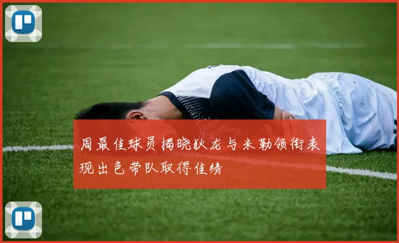 周最佳球员揭晓狄龙与米勒领衔表现出色带队取得佳绩