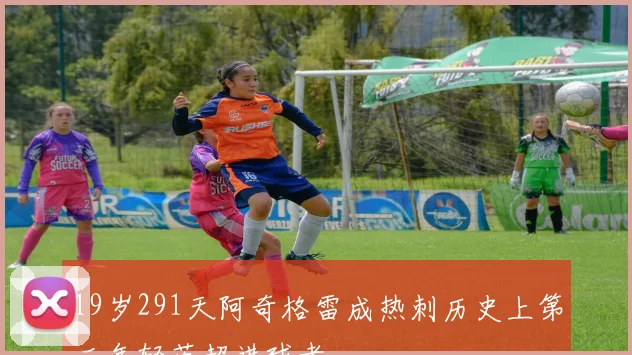 19岁291天阿奇格雷成热刺历史上第二年轻英超进球者
