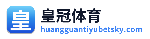 皇冠体育